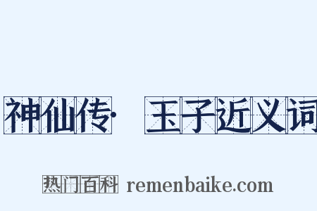 神仙传·玉子近义词是什么意思的图片